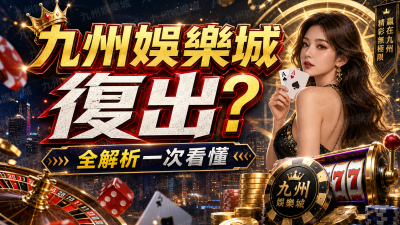 【九州娛樂城復出?】全解析一次看懂