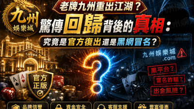 【老牌九州重出江湖？】驚傳回歸背後的真相：究竟是官方復出還是黑網冒名？