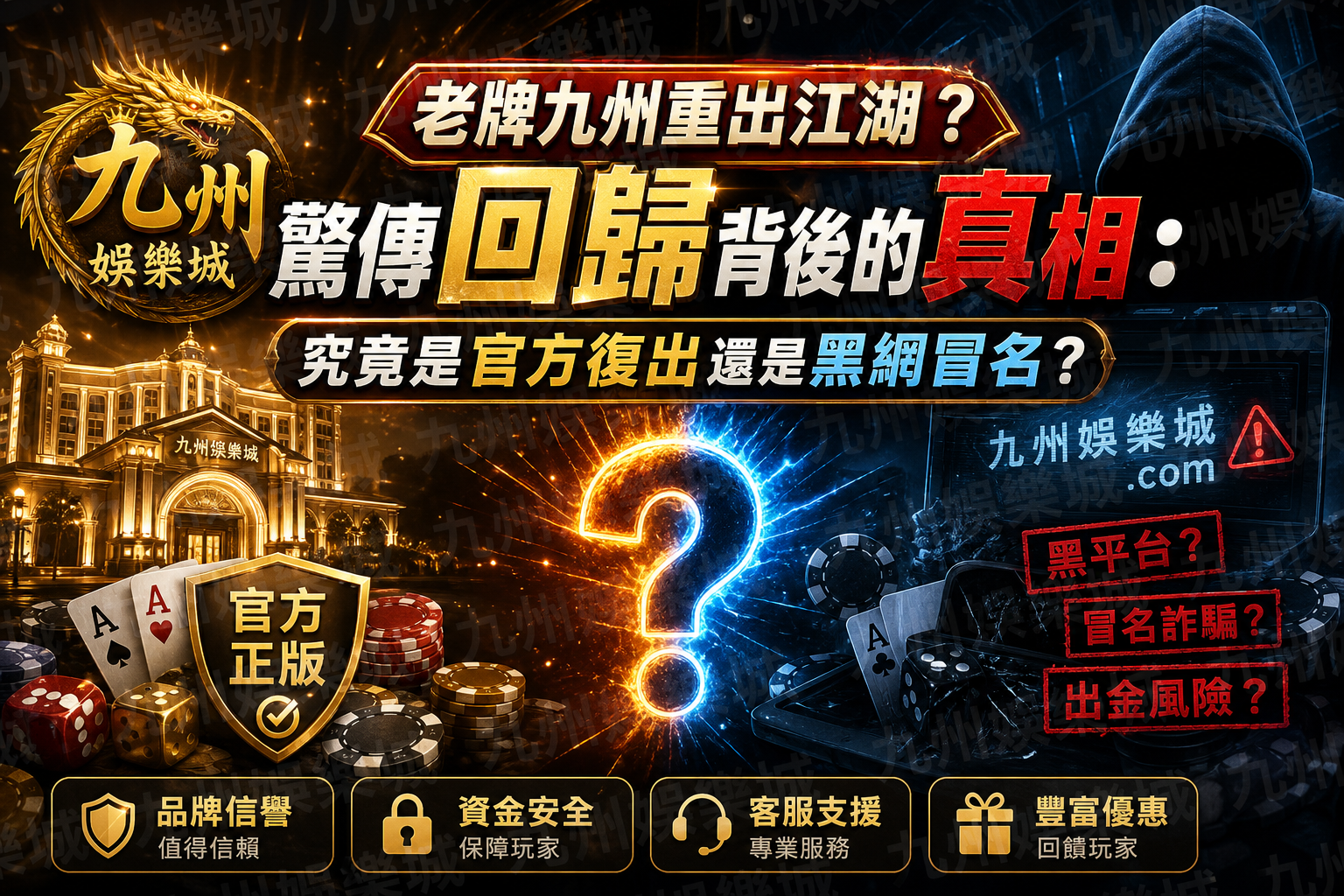 【老牌九州重出江湖？】驚傳回歸背後的真相：究竟是官方復出還是黑網冒名？