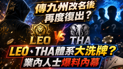 【傳九州改名後再度復出？】LEO、THA體系大洗牌？業內人士爆料內幕