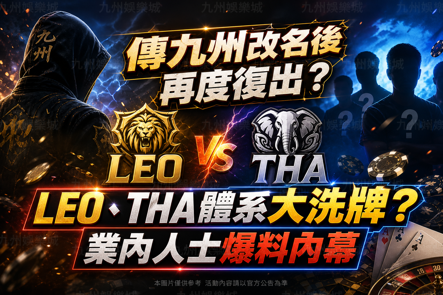 【傳九州改名後再度復出？】LEO、THA體系大洗牌？業內人士爆料內幕