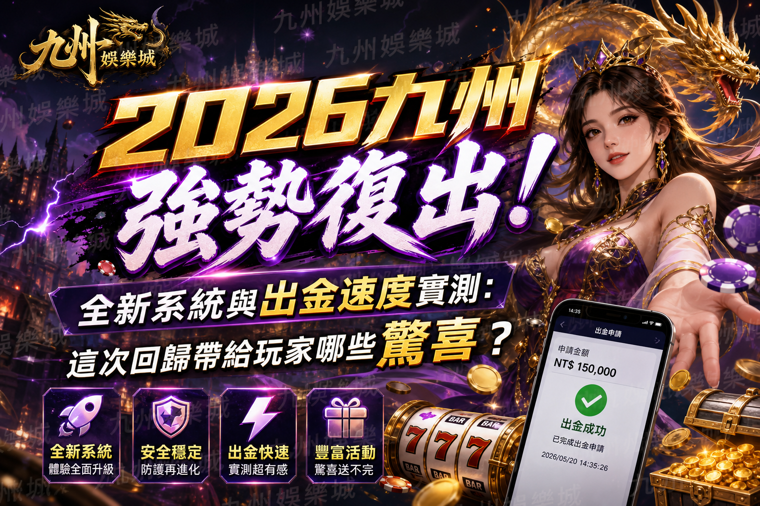 【2026九州強勢復出！】全新系統與出金速度實測：這次回歸帶給玩家哪些驚喜？