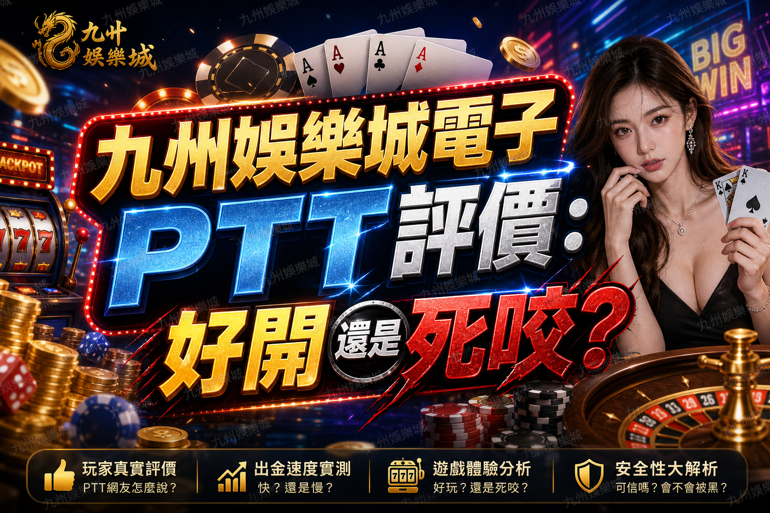 九州娛樂城電子 PTT 評價：好開還是死咬？