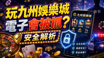玩九州娛樂城電子會被抓？安全解析