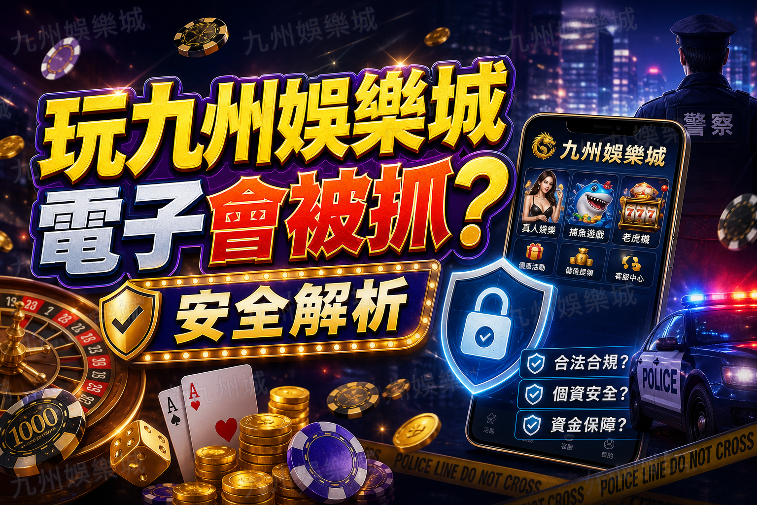 玩九州娛樂城電子會被抓？安全解析