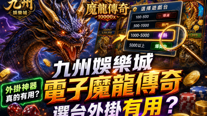九州娛樂城電子魔龍傳奇選台外掛有用？