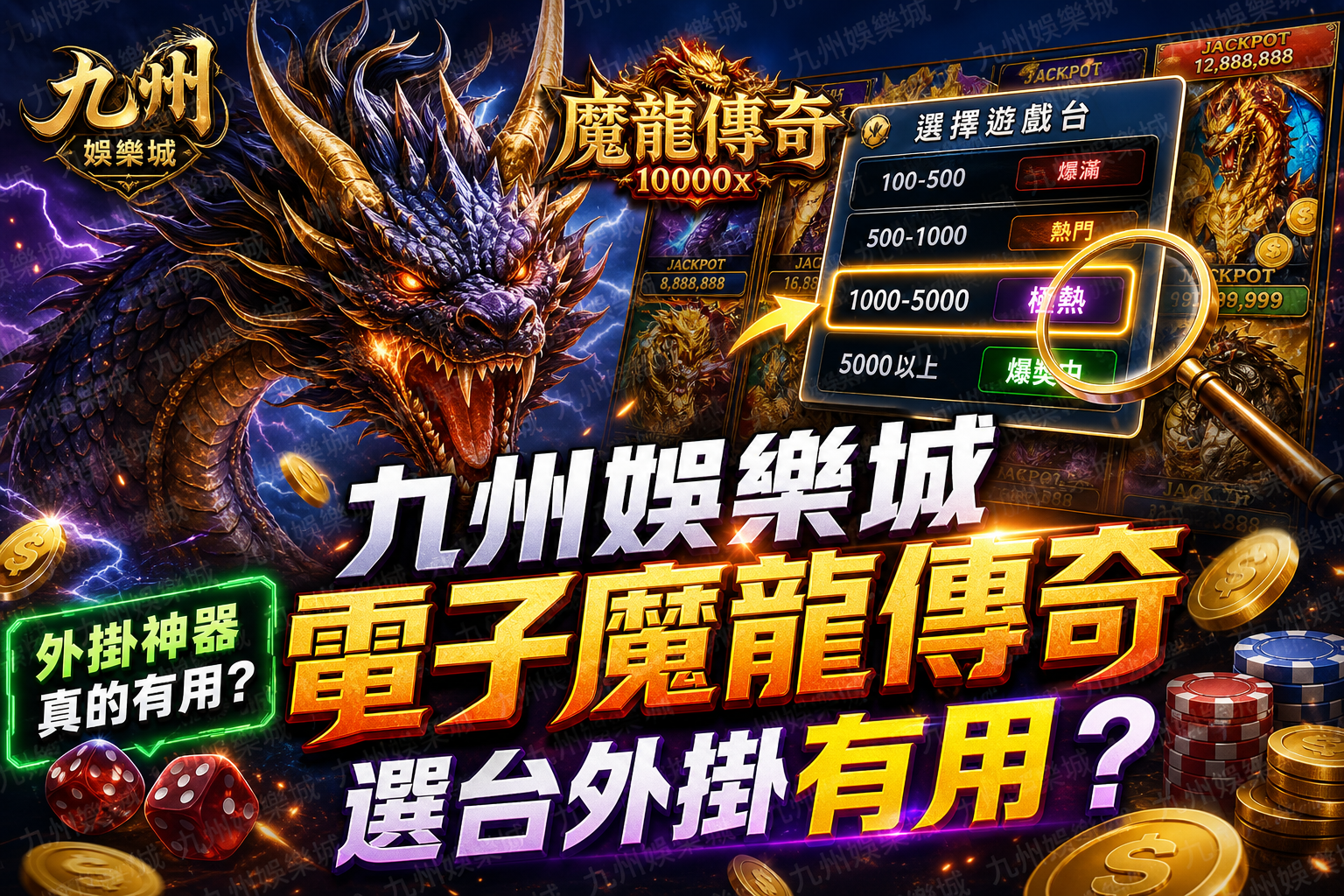九州娛樂城電子魔龍傳奇選台外掛有用？