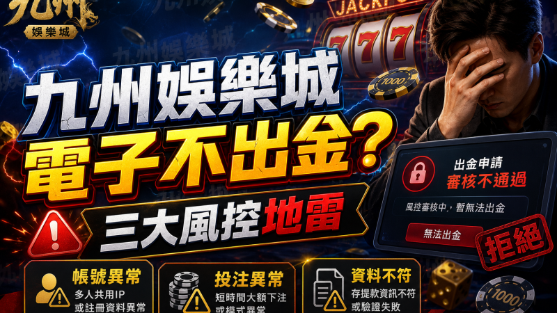 九州娛樂城電子不出金？三大風控地雷