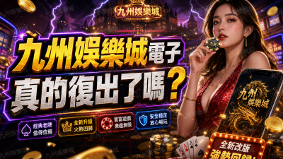 【九州娛樂城電子】真的復出了嗎？