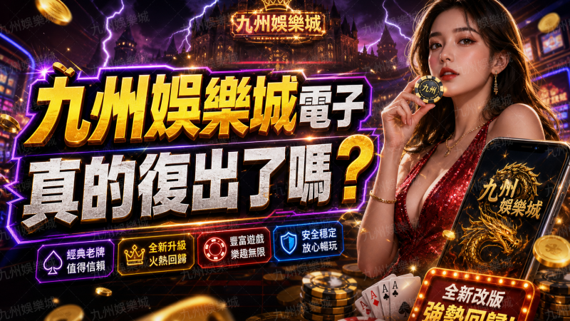 【九州娛樂城電子】真的復出了嗎？