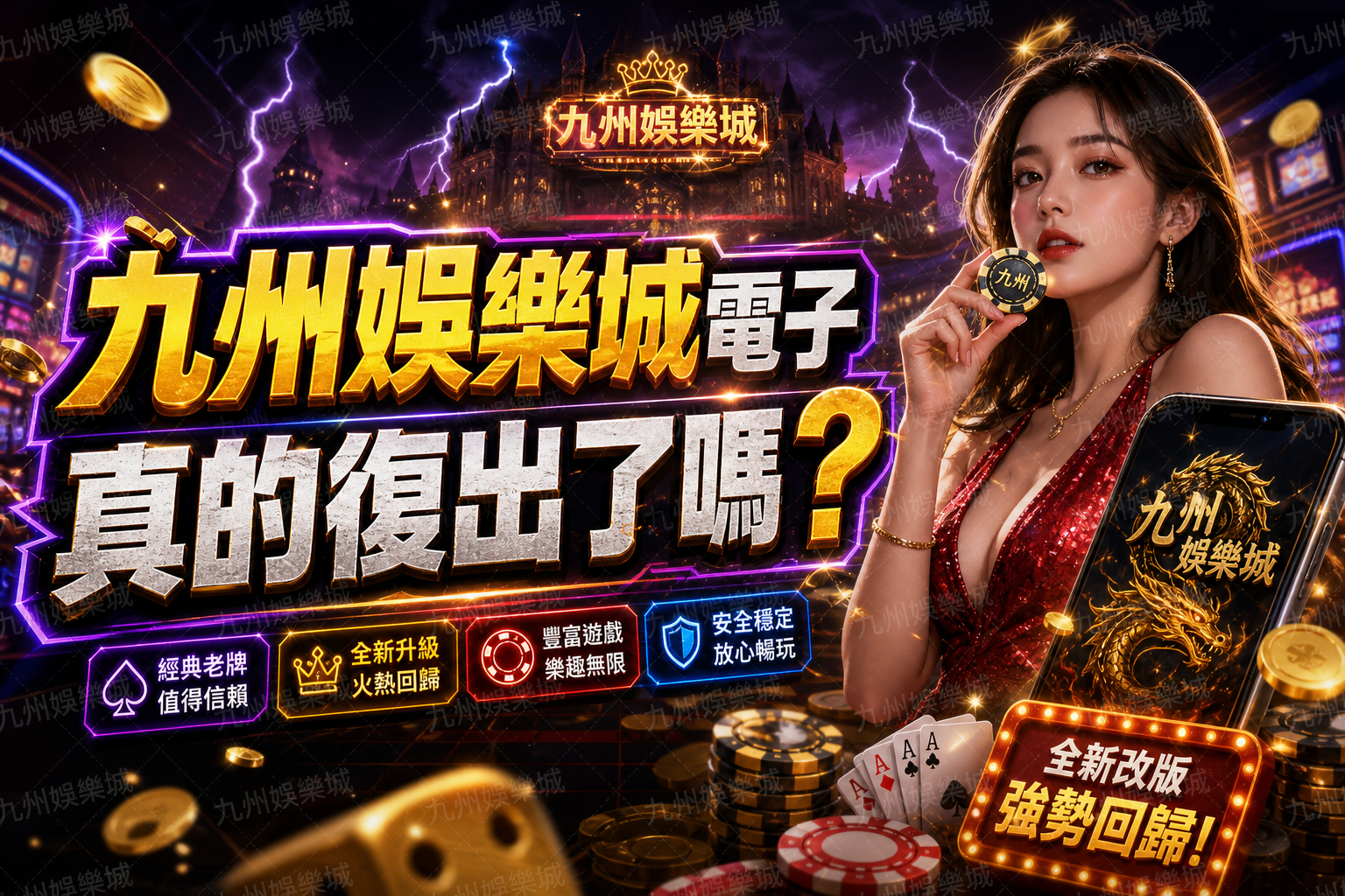 【九州娛樂城電子】真的復出了嗎？