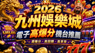 2026 九州娛樂城電子高爆分機台推薦