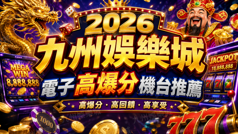 2026 九州娛樂城電子高爆分機台推薦
