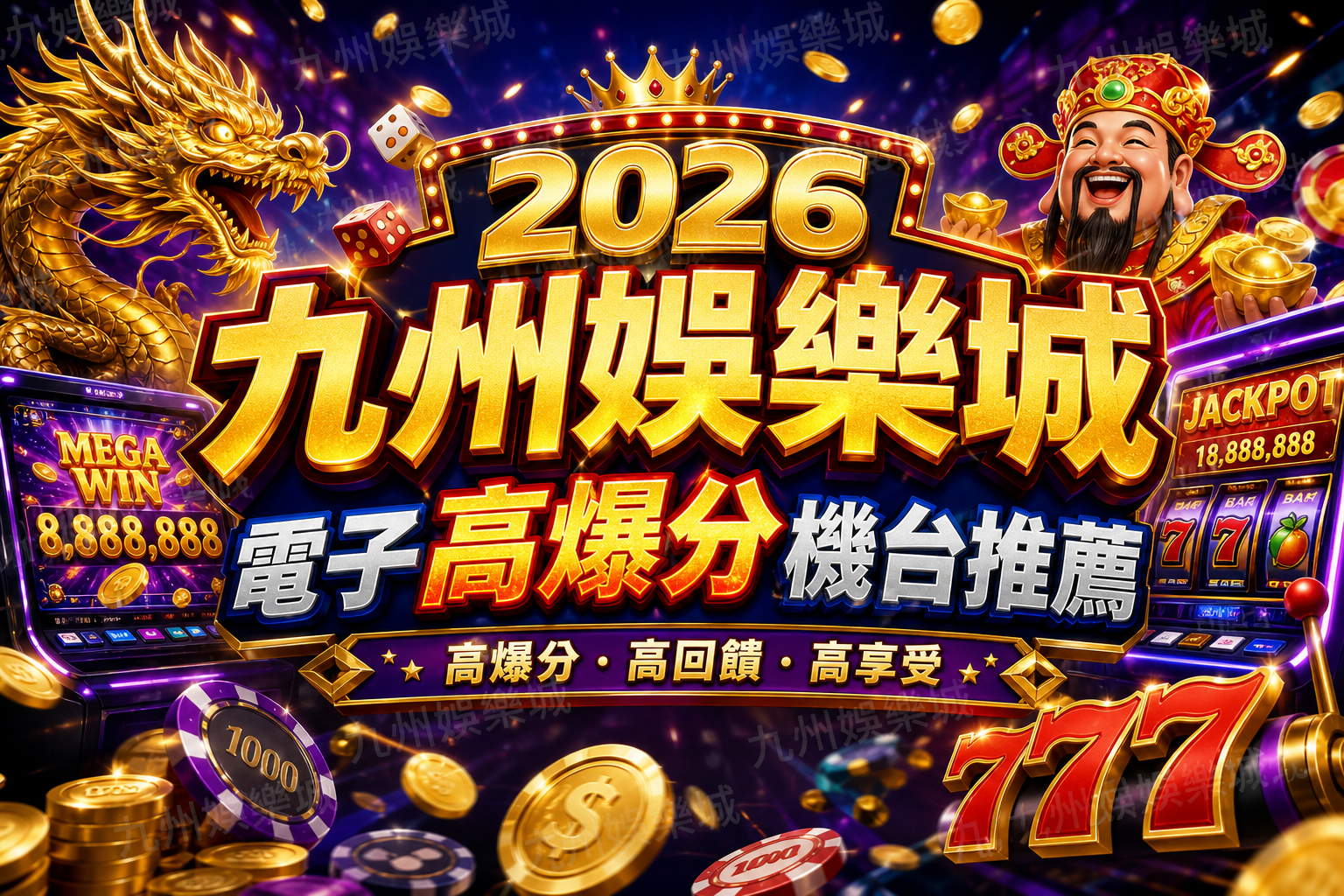 2026 九州娛樂城電子高爆分機台推薦