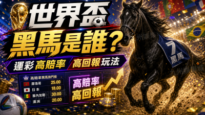世界盃黑馬是誰？運彩高賠率高回報玩法