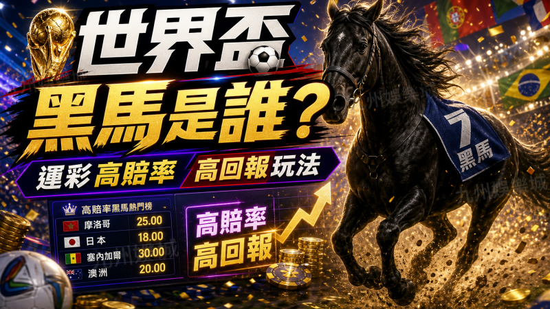 世界盃黑馬是誰？運彩高賠率高回報玩法