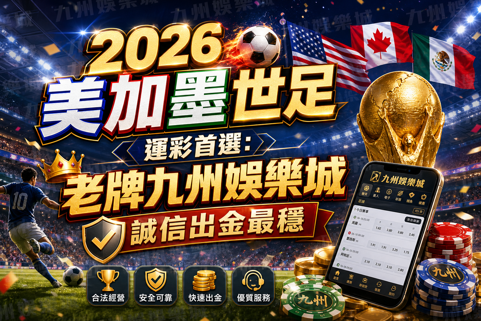 2026美加墨世足運彩首選：老牌九州娛樂城誠信出金最穩