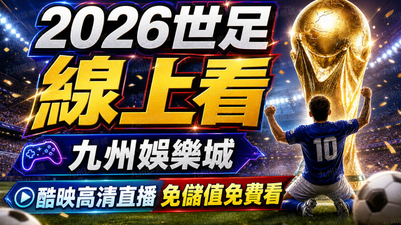 2026世足線上看：九州娛樂城酷映高清直播免儲值免費看