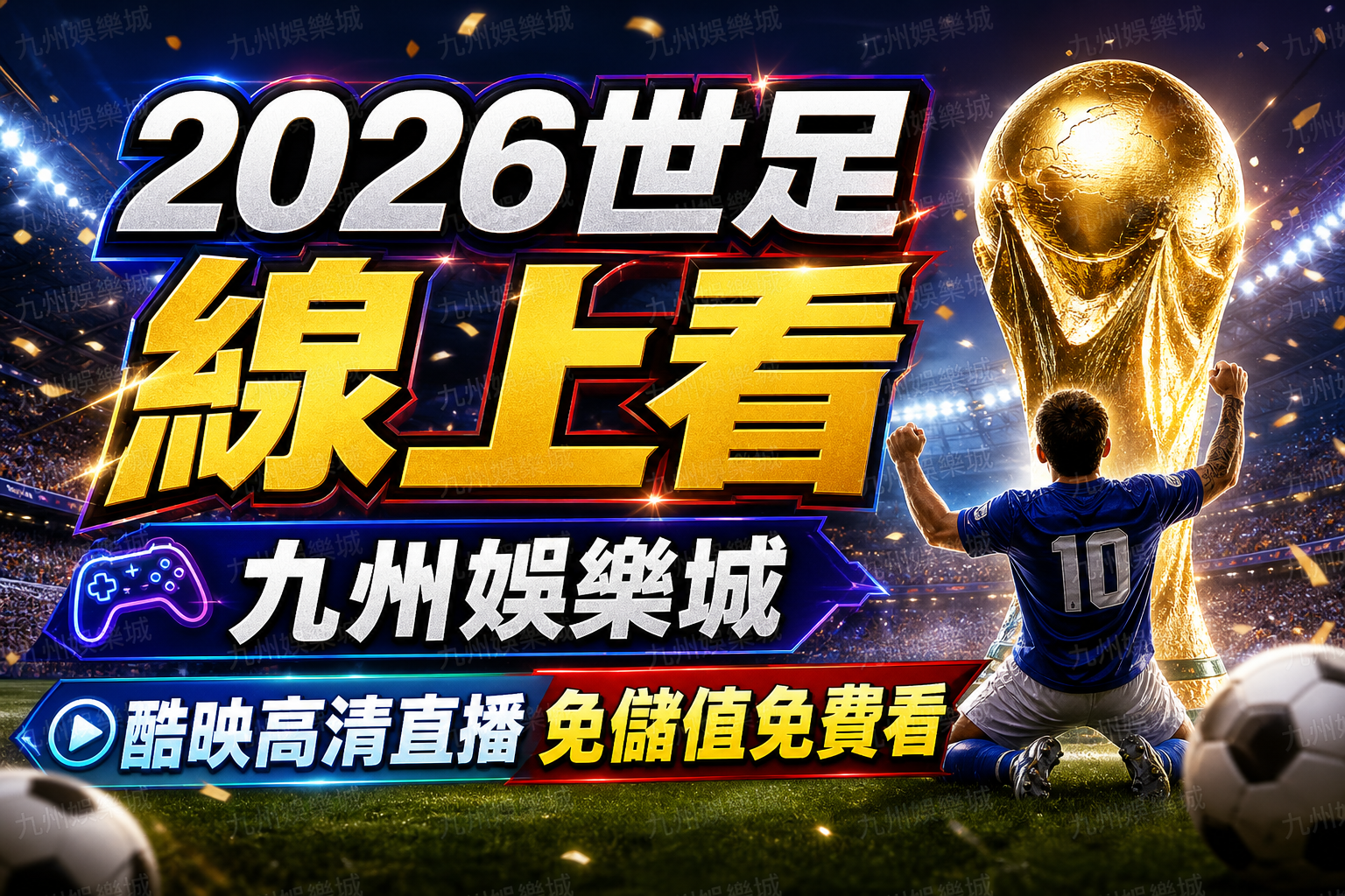 2026世足線上看：九州娛樂城酷映高清直播免儲值免費看