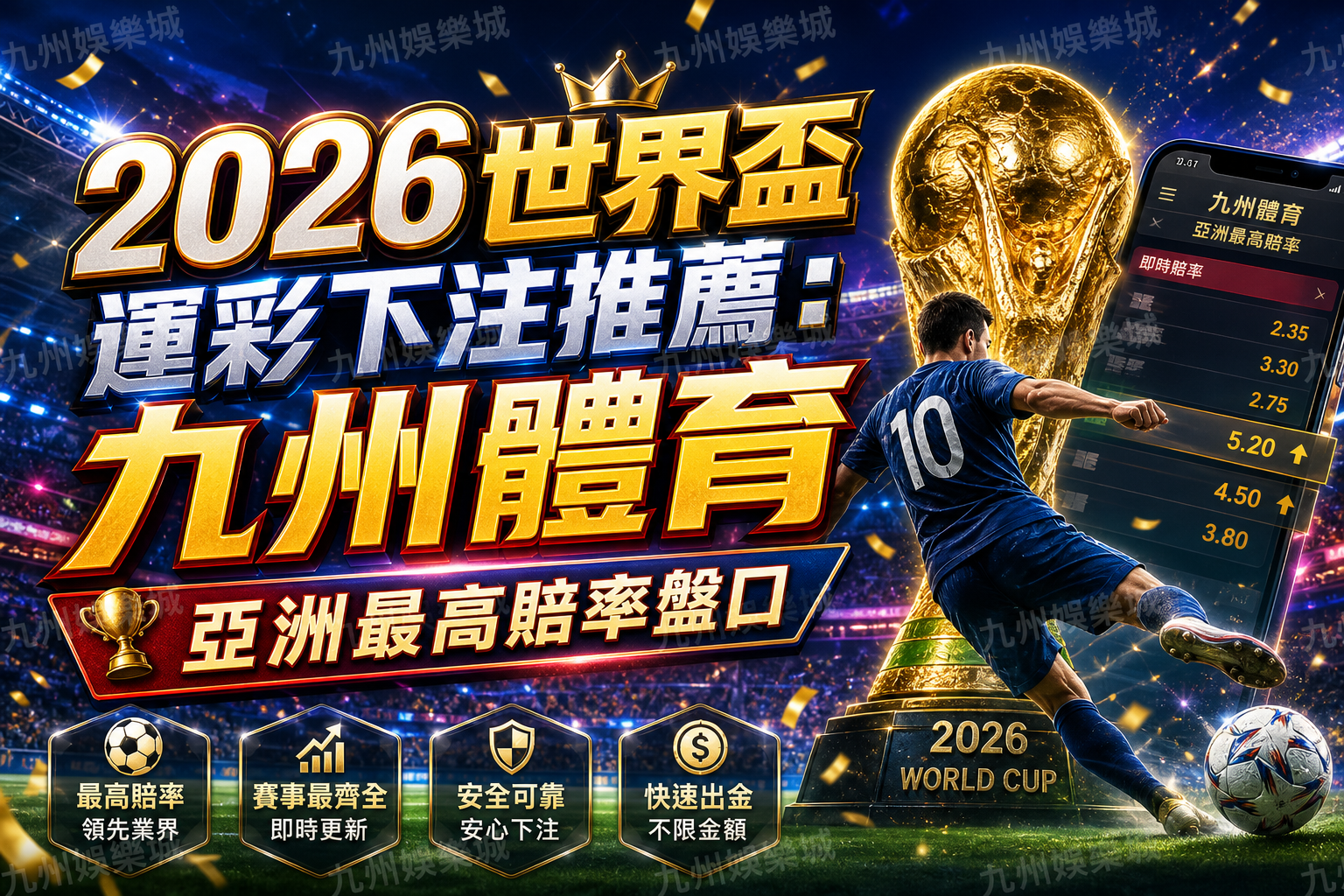 2026世界盃運彩下注推薦：九州體育亞洲最高賠率盤口
