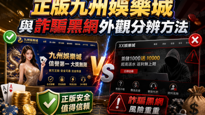 正版九州娛樂城與詐騙黑網外觀分辨方法