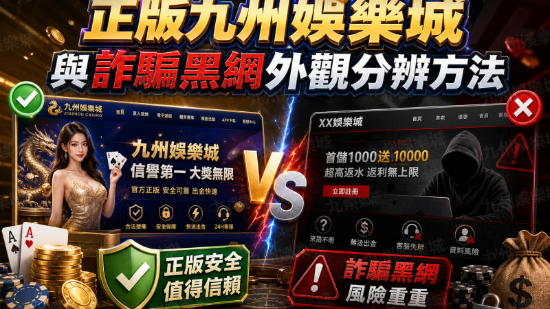 正版九州娛樂城與詐騙黑網外觀分辨方法