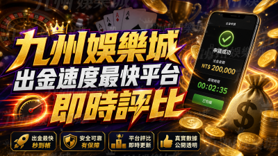 九州娛樂城出金速度最快平台即時評比