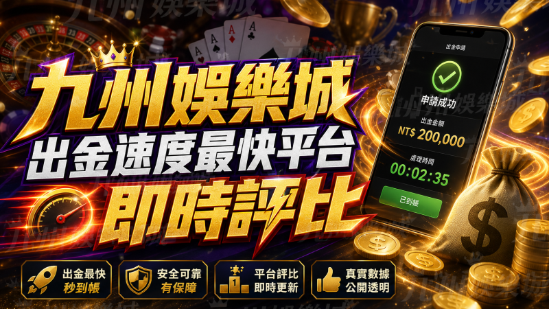 九州娛樂城出金速度最快平台即時評比