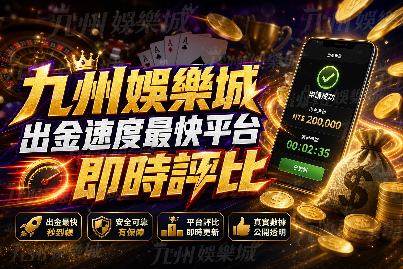 九州娛樂城出金速度最快平台即時評比