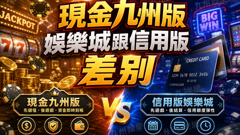 現金九州版娛樂城跟信用版娛樂城差別