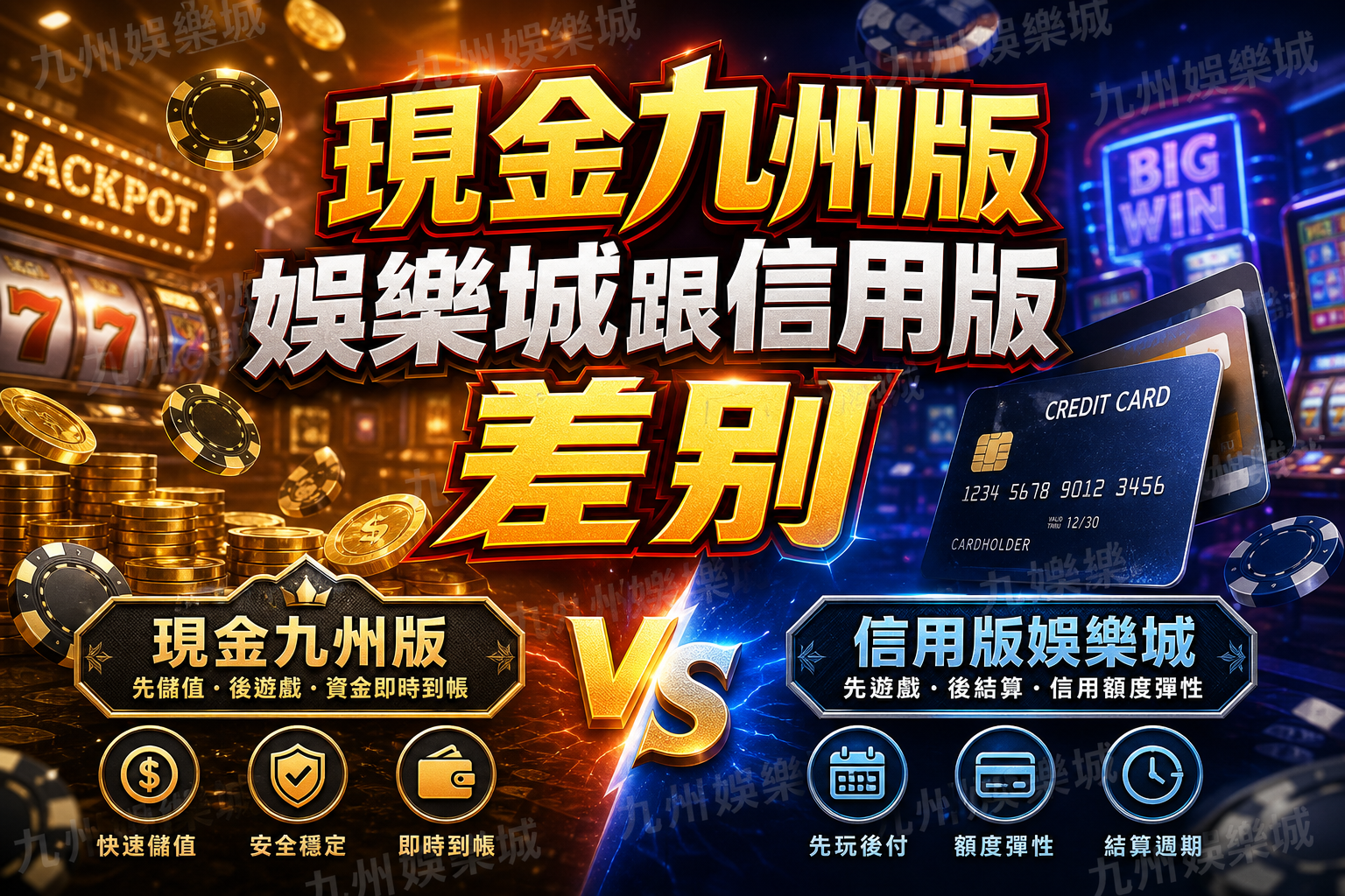 現金九州版娛樂城跟信用版娛樂城差別