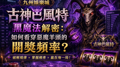 九州娛樂城《古神巴風特》黑魔法解密：如何看穿惡魔羊頭的開獎頻率？