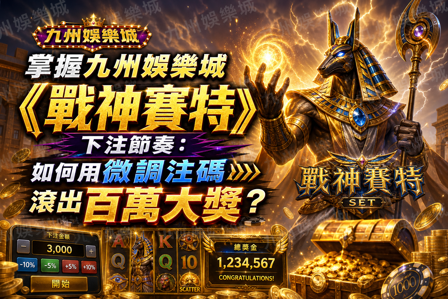 掌握九州娛樂城《戰神賽特》下注節奏：如何用微調注碼滾出百萬大獎？