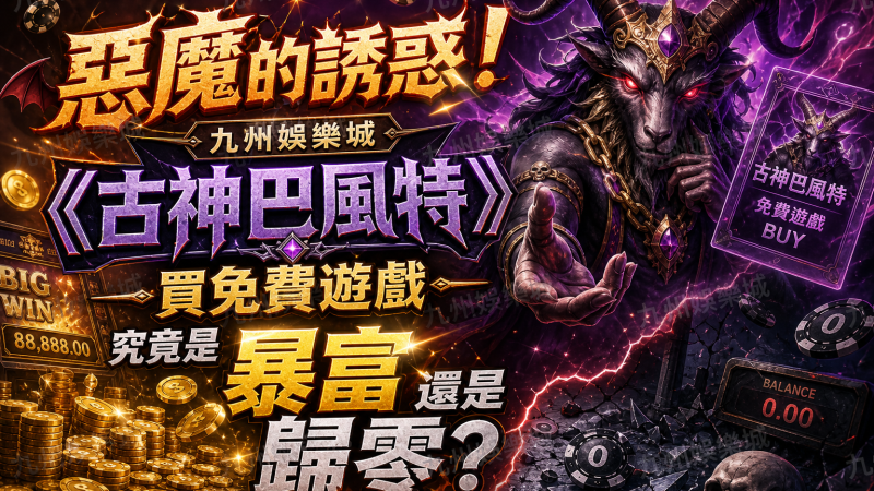 惡魔的誘惑！九州娛樂城《古神巴風特》買免費遊戲究竟是暴富還是歸零？