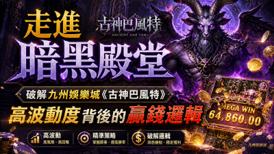 走進暗黑殿堂：破解九州娛樂城《古神巴風特》高波動度背後的贏錢邏輯