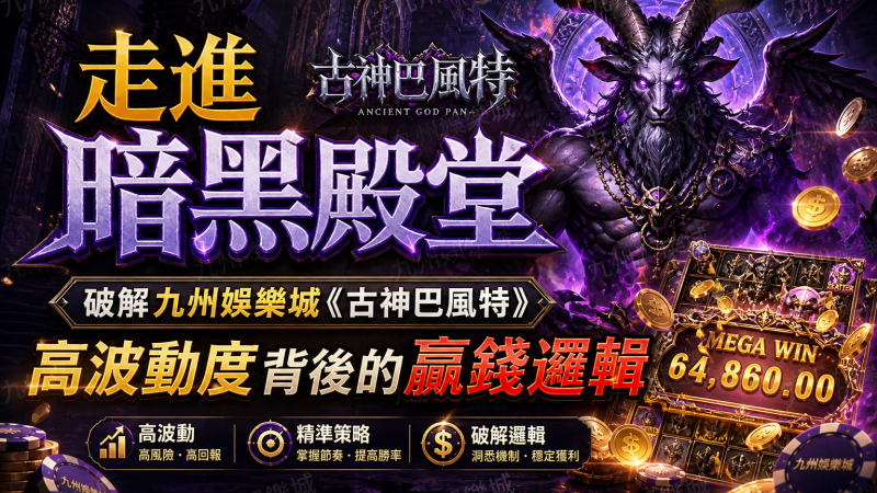 走進暗黑殿堂：破解九州娛樂城《古神巴風特》高波動度背後的贏錢邏輯