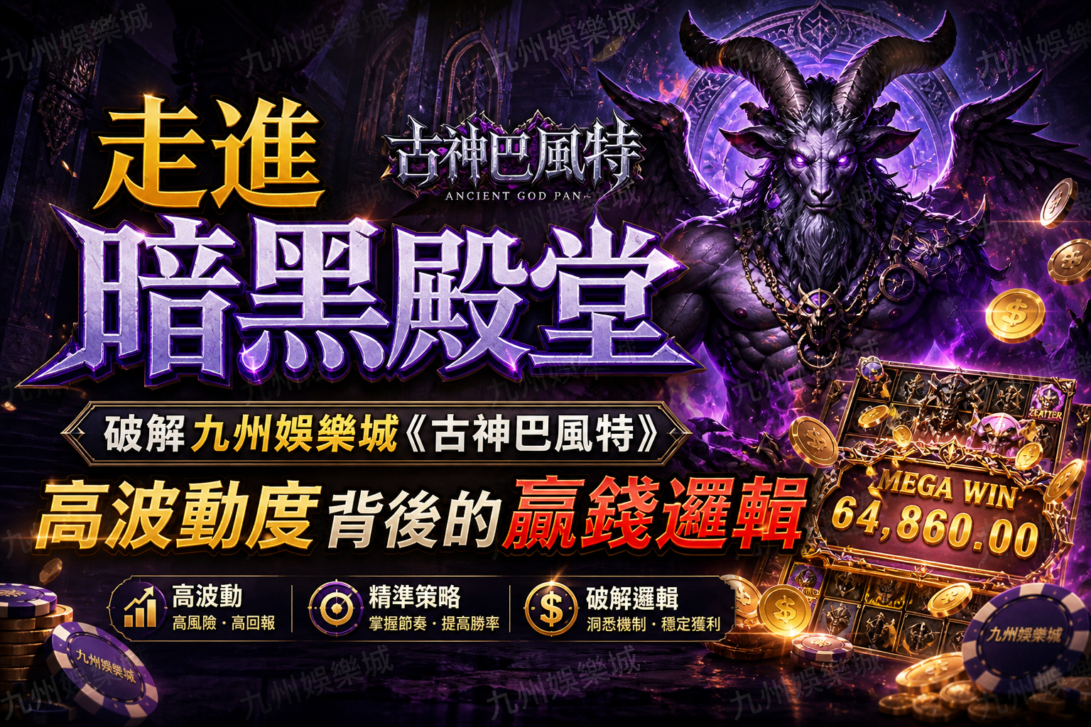 走進暗黑殿堂：破解九州娛樂城《古神巴風特》高波動度背後的贏錢邏輯