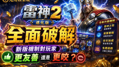 九州娛樂城《雷神2》進化版全面破解：新版機制對玩家更友善還是更咬？