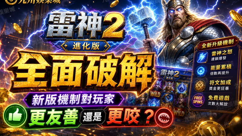 九州娛樂城《雷神2》進化版全面破解：新版機制對玩家更友善還是更咬？