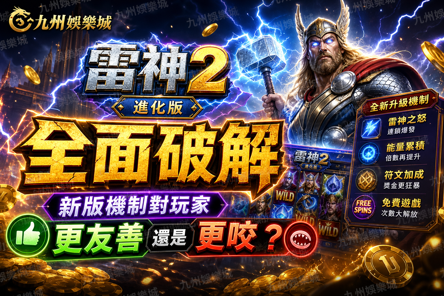 九州娛樂城《雷神2》進化版全面破解：新版機制對玩家更友善還是更咬？