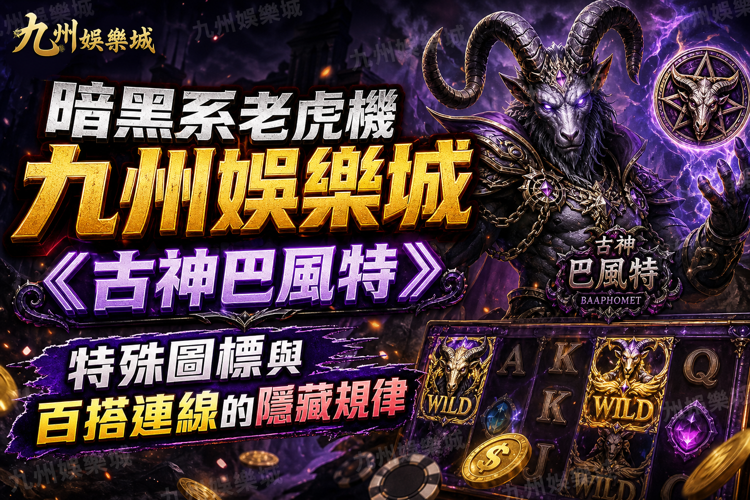 暗黑系老虎機九州娛樂城《古神巴風特》：特殊圖標與百搭連線的隱藏規律