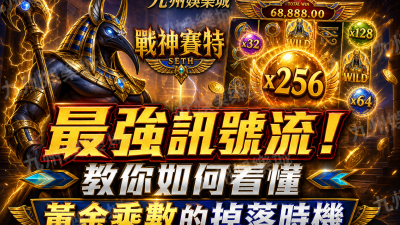 九州娛樂城《戰神賽特》最強訊號流！教你如何看懂黃金乘數的掉落時機