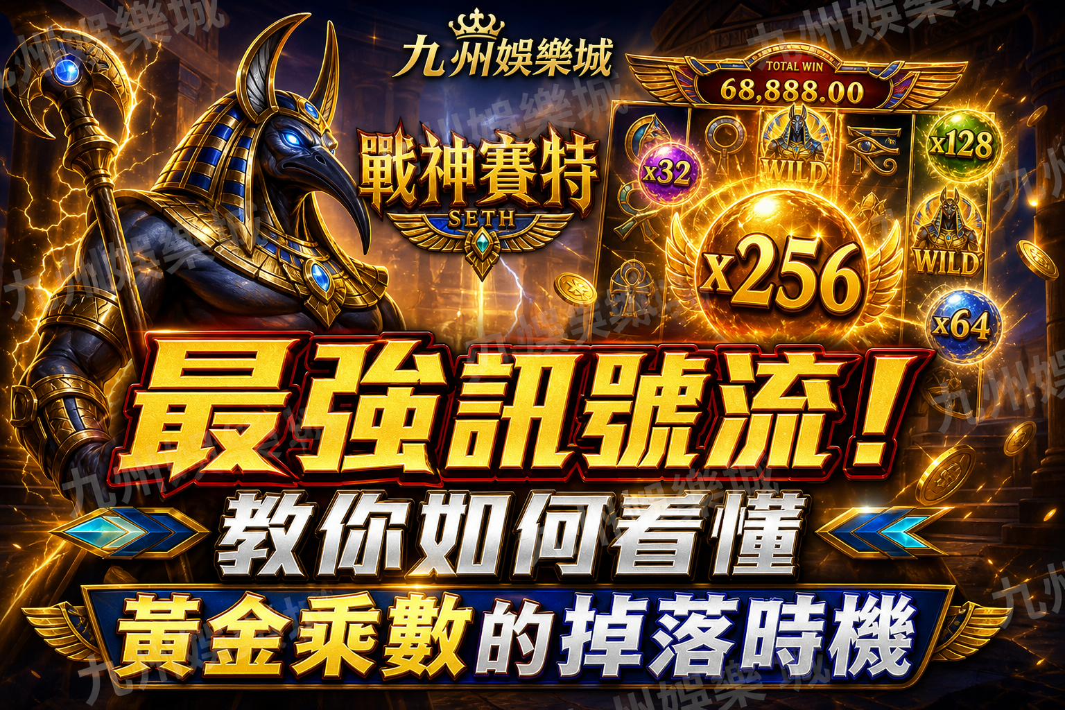 九州娛樂城《戰神賽特》最強訊號流！教你如何看懂黃金乘數的掉落時機