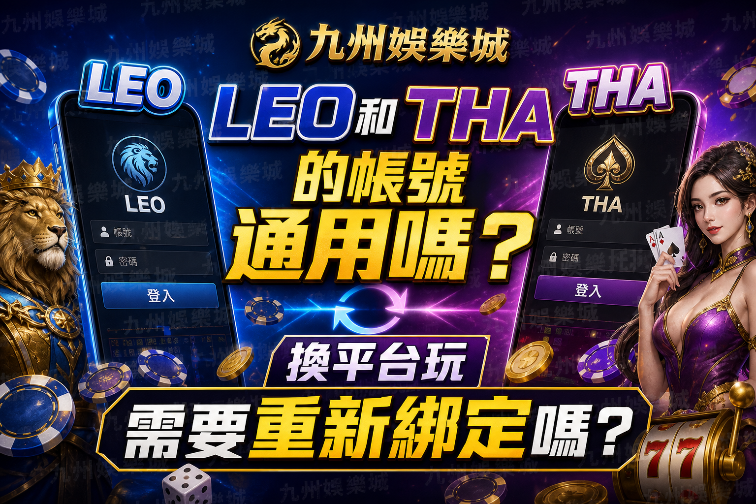 九州娛樂城LEO和THA的帳號通用嗎？換平台玩需要重新綁定嗎？