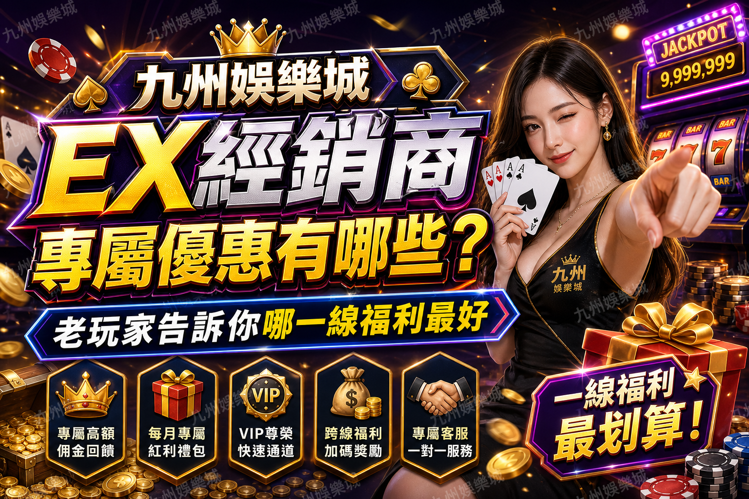 九州娛樂城EX經銷商專屬優惠有哪些？老玩家告訴你哪一線福利最好
