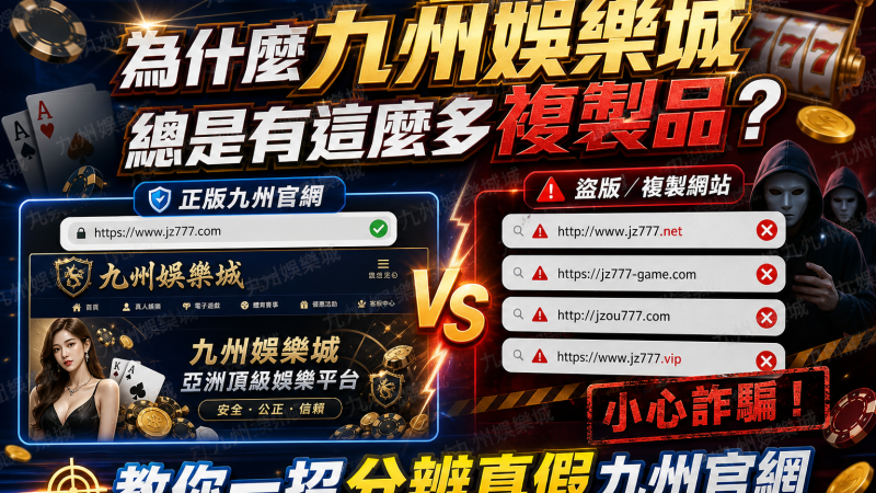 為什麼九州娛樂城總是有這麼多複製品？教你一招分辨真假九州官網