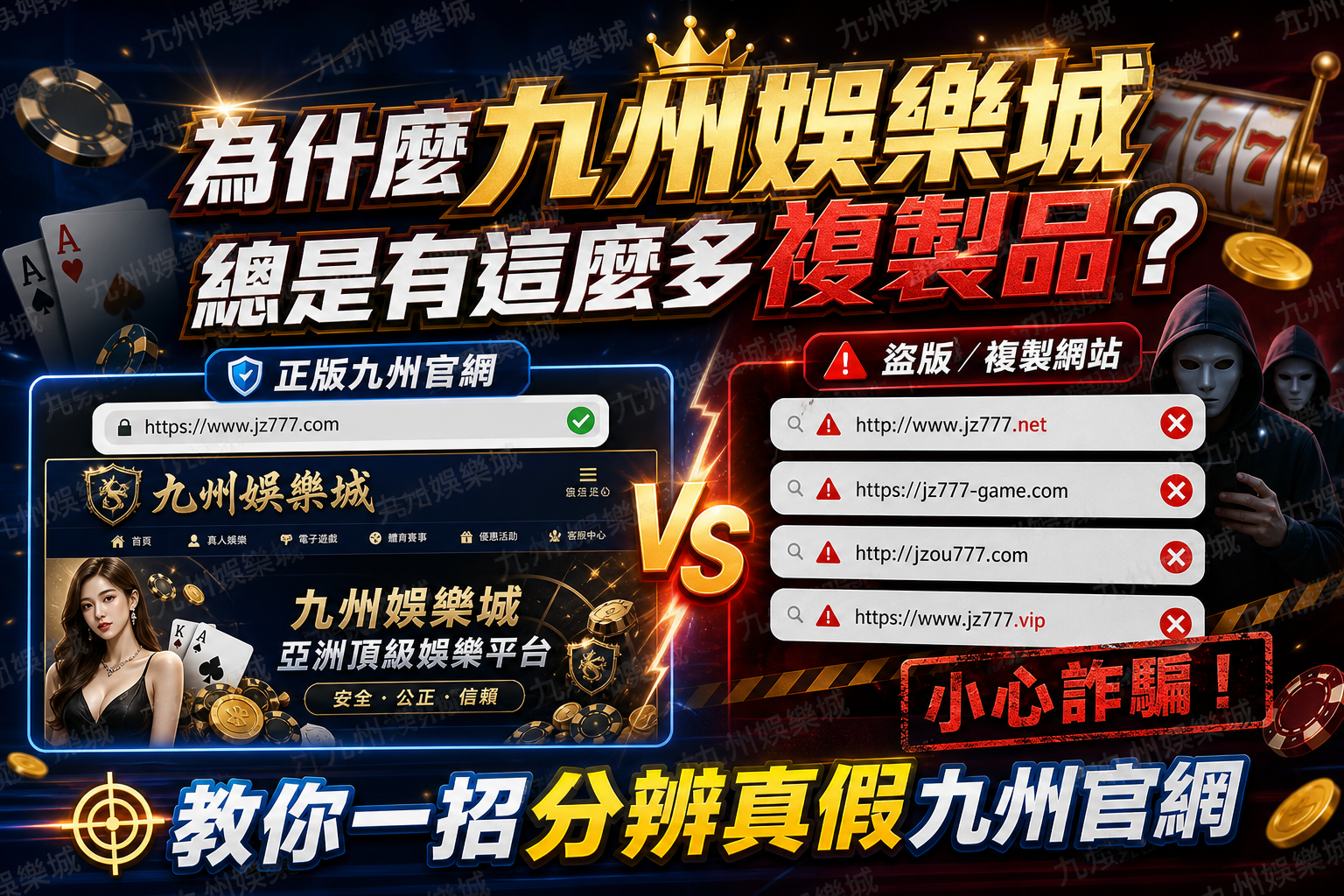 為什麼九州娛樂城總是有這麼多複製品？教你一招分辨真假九州官網