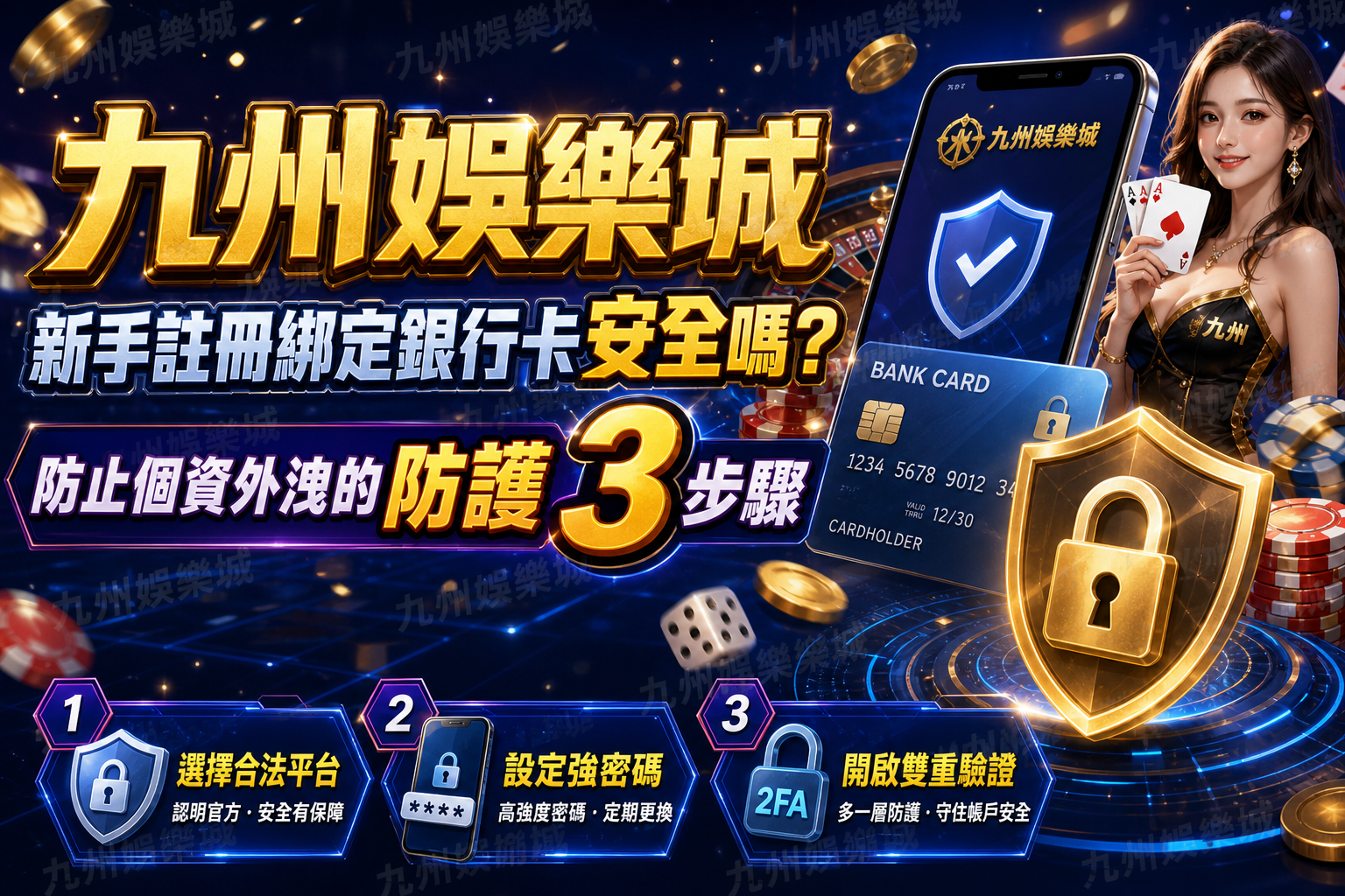 九州娛樂城新手註冊綁定銀行卡安全嗎？防止個資外洩的防護3步驟