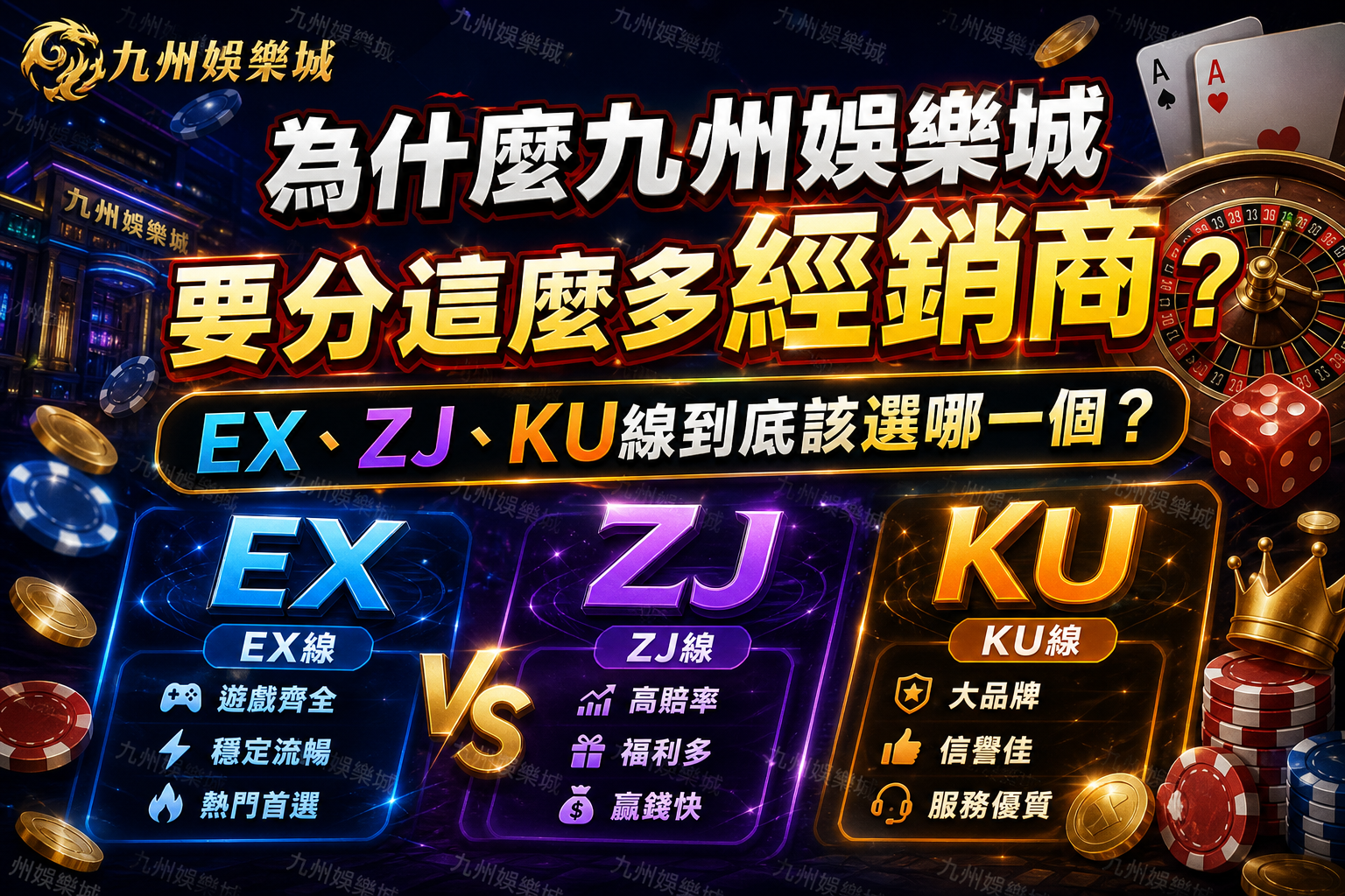 為什麼九州娛樂城要分這麼多經銷商？EX、ZJ、KU線到底該選哪一個？