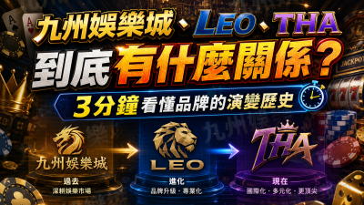 九州娛樂城、LEO、THA到底有什麼關係？3分鐘看懂品牌的演變歷史